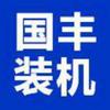 国丰装机