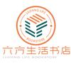 六方生活书店