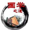 国学之道