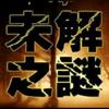 未解之谜：
