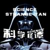 科学怪谭