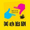 美心追剧