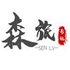 森旅剪辑