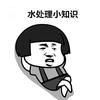 水处理小知识