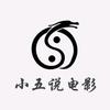 小五说电影