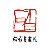白石书画苑·
