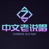 中文老说唱