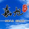 嘉旭文化传播（衡水）有限公司
