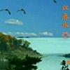 一江春水：