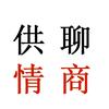 供聊情商