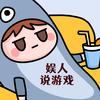娱人说游戏