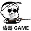 涛哥GAME