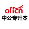 山东中公专升本