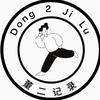 董二记录