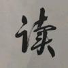 两年学说话……