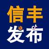 信丰发布