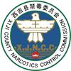 西吉禁毒