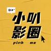 小叭影圈