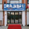 合作区俄岛海参行