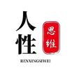 人性思维