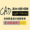光速CAD绘图插件