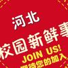 河北校园事