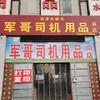 河津军哥司机用品