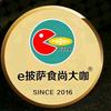 e披萨食尚大咖(榆树总部)