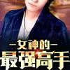 追女神的最强高手