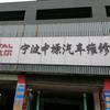 宁波中塬汽车维修有限公司官方号