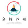 全能养殖