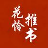 花怜推书