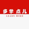 多学点儿课堂