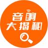 音响大揭秘