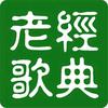 经典老歌忆流年
