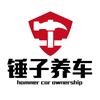 锤子养车（专注底盘整备四轮定位）