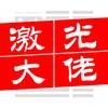 激光大佬