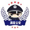清苑公安