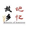 故乡记忆