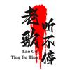 老歌听不停