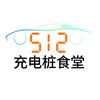 512充电桩食堂（😄有问题私信）