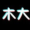 木大
