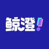 鲸澄