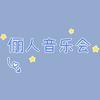 俪人音乐会