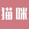 猫咪有话说