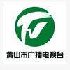 黄山市广播电视台