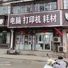 卖打印机耗材修电脑网络租赁回收电脑打印机