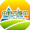 田野四季风
