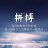拼搏