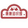 康康知识馆